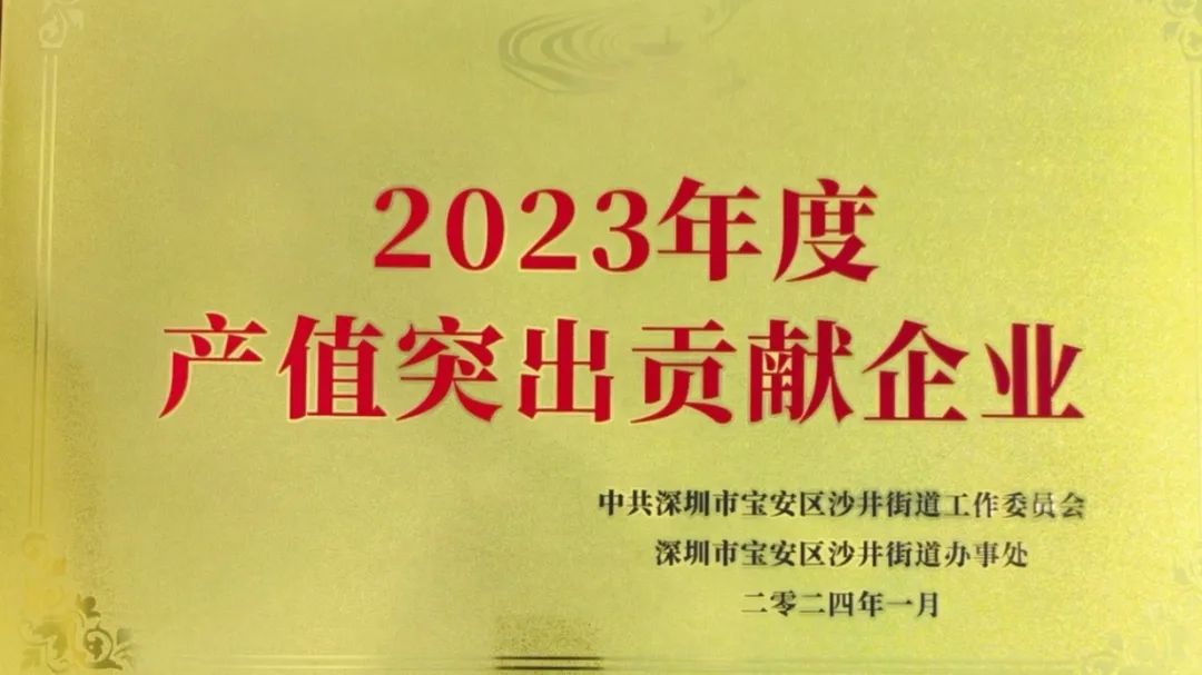 2023年度產(chǎn)值突出貢獻(xiàn)企業(yè)