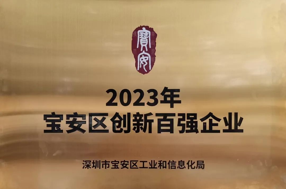 2023年寶安區(qū)創(chuàng)新百?gòu)?qiáng)企業(yè)